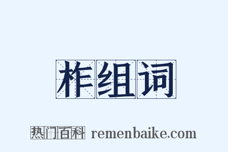 柞组词是什么意思的图片